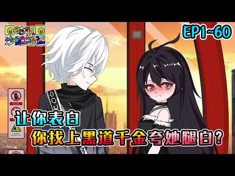 沙雕動畫《让你表白，你找上黑道千金夸她腿白？》EP1~60 不表白就会死！我找上学校传闻中不近男色的高冷校花，却没想到她竟是隐藏的黑道千金！#咕叽沙雕动画 #动画 #沙雕動畫