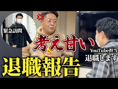 児童教育学科 【緊急動画】YouTube担当「退職します」ベンチャー企業に入社する上で大切な心構えをお伝えします。