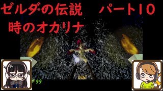 【ゲーム実況】ゼルダの伝説　時のオカリナ　パート10