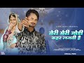 तेरी मेरी जोड़ी तो जहर लगती हैं SINGER DG MAWAI PS
