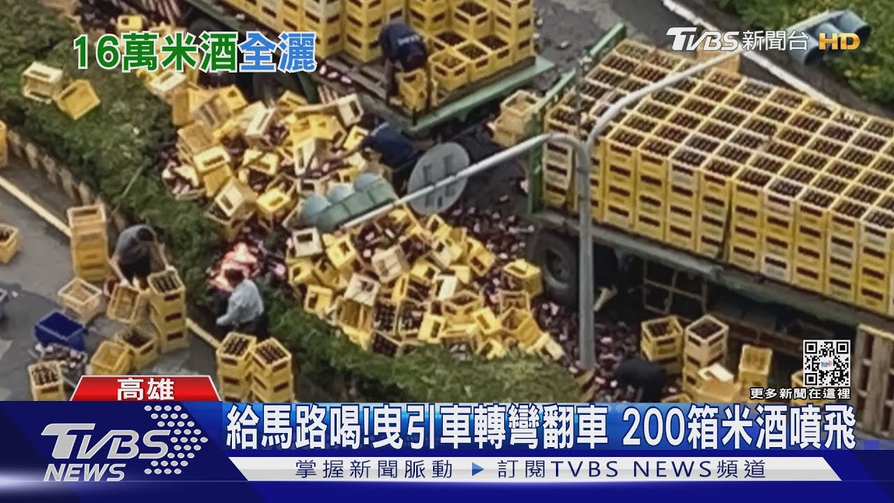 真的醉了!曳引車轉彎繩索斷 200箱米酒掉滿地