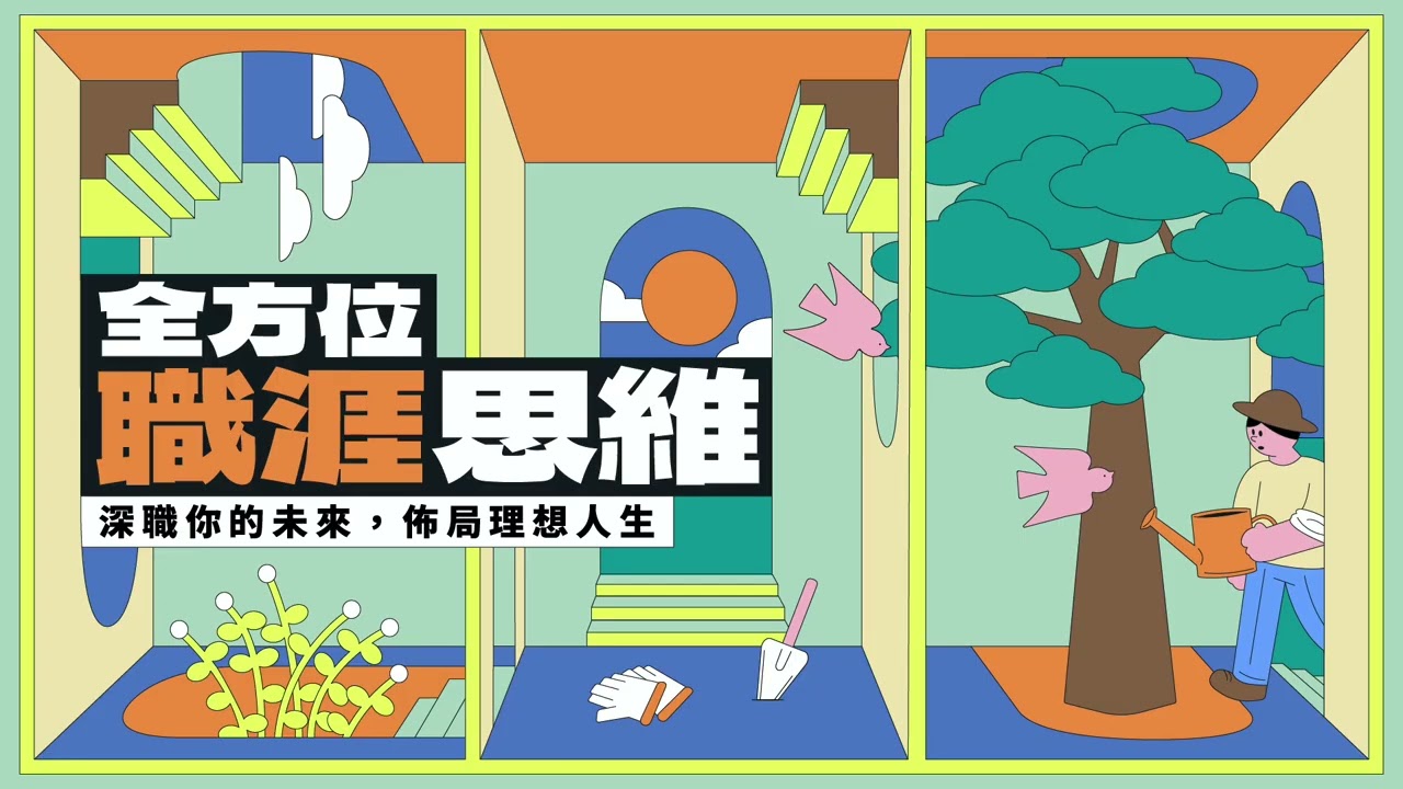 【全方位職涯思維：支持策略】方向一：透過衝突創造良性循環