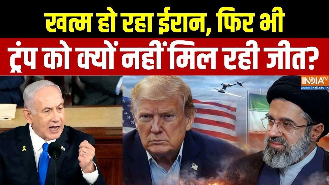 America Vs Iran War Update: खत्म हो रहा ईरान, फिर भी ट्रंप को क्यों नहीं