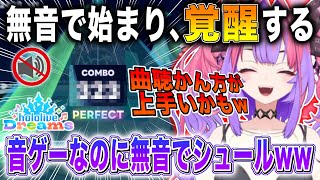 【ホロドリ】無音の音ゲーがシュールすぎて笑いが漏れ出るヴィヴィw 【 綺々羅々ヴィヴィ/ FLOW GLOW / 切り抜き 】