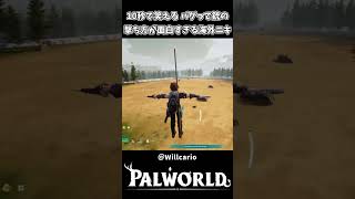 バグって銃の撃ち方が面白すぎる海外ニキｗｗ【Palworld】