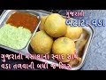 ટેસ્ટી અને ચટપટા ગુજરાતી બટેટાવડા બન�
