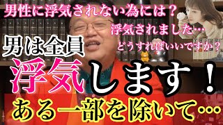 【浮気】一握りの浮気をしない男の特徴は●●です!【岡田斗司夫/切り抜き】相談