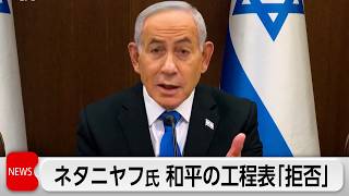 ネタニヤフ首相　ガザ和平計画の工程表を「拒否」　あらゆる武器の放棄が撤退条件
