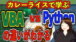 【Python vs VBA】カレーライスで学ぶオブジェクト指向！初心者でも一瞬で違いがわかる！