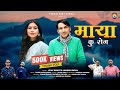 MAYA KU ROG माया कु रोग Latest Garhwali Song 2025 Vijay Rawat Jamuna Uniyal I New 