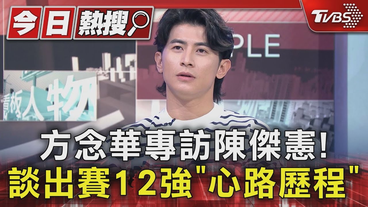 《看板人物》方念華專訪陳傑憲!從「不被看好到奪冠」台灣隊長談12強賽心路歷程