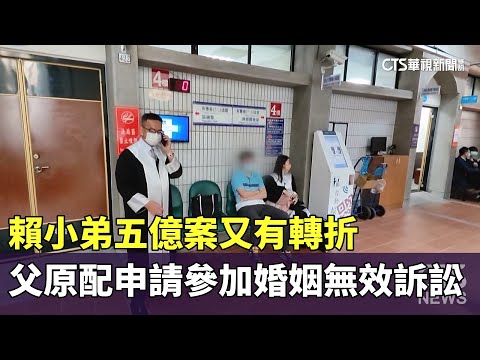 五億案又有轉折　賴小弟父原配申請參加婚姻無效訴訟