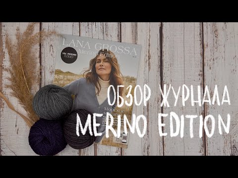 ОБЗОР ЖУРНАЛА LANA GROSSA MERINO EDITION- классические модели из мериноса осень/зима 2023/24