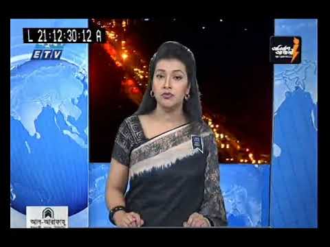 রাত ০৯টার একুশে সংবাদ ০৬ সেপ্টেম্বর ২০১৮