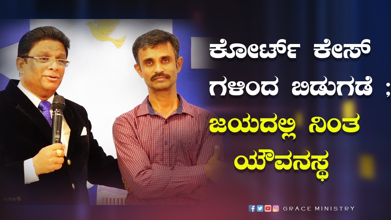 ಕೋರ್ಟ್ ಕೇಸ್ ಗಳಿಂದ ಬಿಡುಗಡೆ ; ಜಯದಲ್ಲಿ ನಿಂತ ಯವನಸ್ಥ | Kannada Sakshi | Grace Ministry 2022