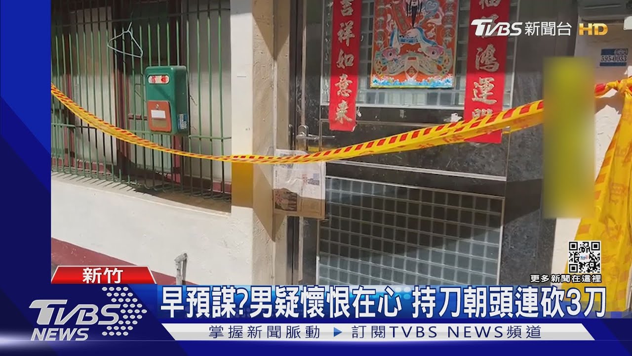 早預謀?財務糾紛引殺機 男持刀闖屋朝牌友頭部連砍3刀