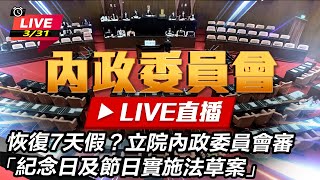 立院內政委員會審 紀念日及節日實施法草案