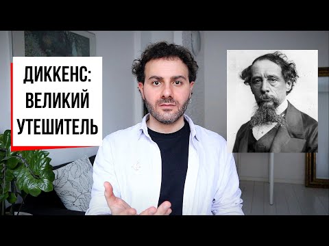 Чарльз Диккенс: хороший, плохой, неподражаемый