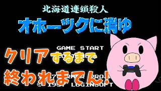 【FC】北海道連鎖殺人　オホーツクに消ゆ　クリア耐久！ #2