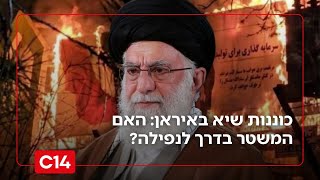 כוננות שיא באיראן בצל ההסלמה במחאות: האם המשטר בדרך לנפילה? (חדשות ערוץ 14) - התמונה מוצגת ישירות מתוך אתר האינטרנט יוטיוב. זכויות היוצרים בתמונה שייכות ליוצרה. קישור קרדיט למקור התוכן נמצא בתוך דף הסרטון כוננות שיא באיראן בצל ההסלמה במחאות: האם המשטר בדרך לנפילה? (חדשות ערוץ 14) - התמונה מוצגת ישירות מתוך אתר האינטרנט יוטיוב. זכויות היוצרים בתמונה שייכות ליוצרה. קישור קרדיט למקור התוכן נמצא בתוך דף הסרטון