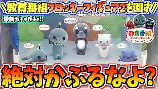 【教育番組ガチャ】大人気即完！？絶対かぶるなよ！？教育番組フロッキーフィギュア2のガチャガチャに挑戦！【教育番組グッズ】【最新ガチャガチャ】【ガチャガチャ新商品】【ガチャ活】