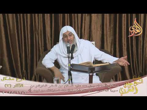  شرح مشكل الآثار (2) ” العشر الخواتم من سورة آل عمران ”  تاريخ 6-11-2018 