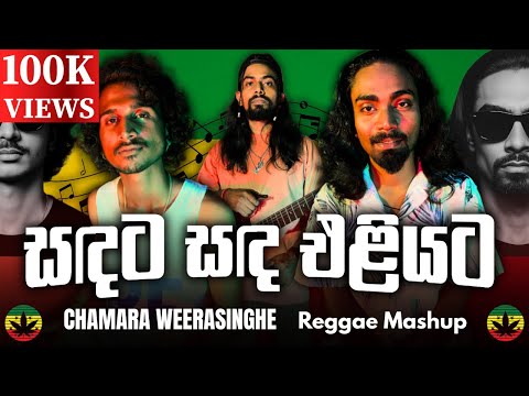 Sandata Sanda Eliyata - Reggae Session Episode 1 - Chamara Weerasinghe (Cover)  @WadugeProduction-