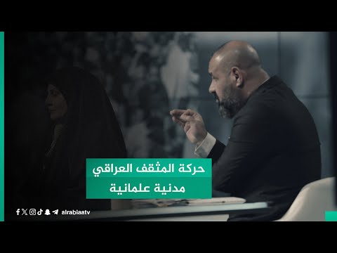 شاهد بالفيديو.. حركة المثقف العراقي مدنية علمانية فهل تتبنى خطاب الفنان مازن محمد مصطفى وموافقة عليه؟
