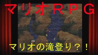 【マリオRPG】　4セーブ　「ペロームの湖」実況素人プレイ動画