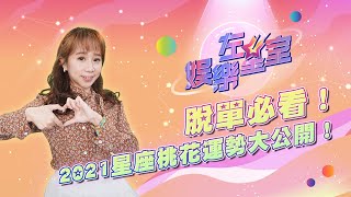 脫單必看！2021星座桃花運勢大公開！