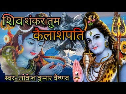 शिव शंकर तुम कैलाशपति: भजन