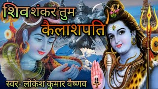 Shiv Shankar Tum Kailashpati — शिव शंकर तुम कैलाशपति - भजन devotional song