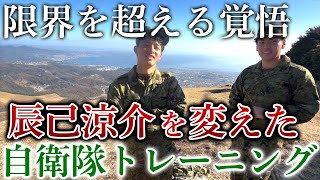 【覚悟のシーズンへ】辰己涼介の限界を超越した自衛隊トレーニングに完全密着
