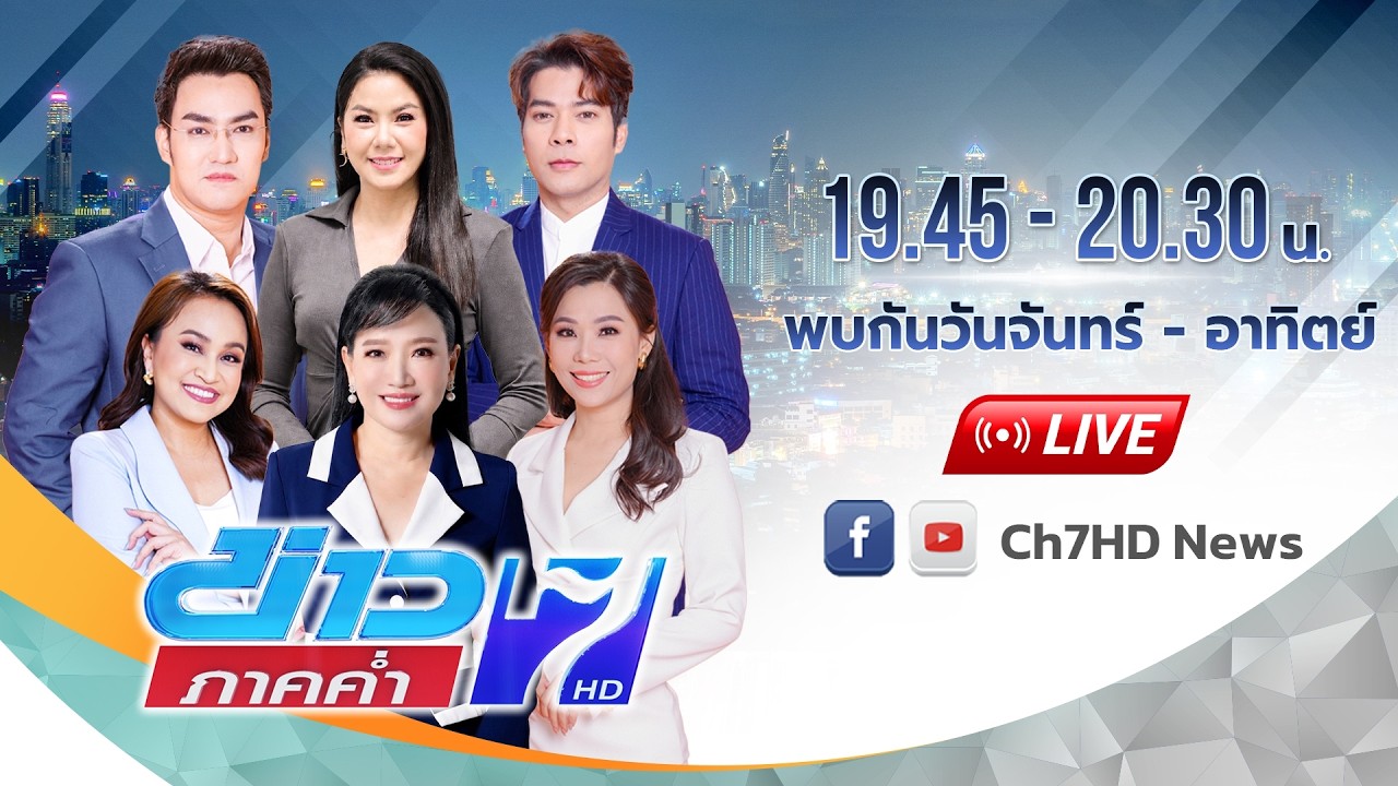 [Live] ข่าวภาคค่ำ ฝนฟ้าอากาศ วันที่ 5 สิงหาคม 2569
