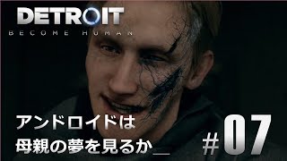 #07【Detroit: Become Human】アンドロイドは母親の夢を見るか