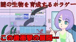 ※微閲覧注意　謎の生物を育成するホラゲーのラストが衝撃だった…【私のアクアリウム】【ホラーゲーム】
