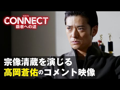 高岡蒼佑のコメント映像を初公開！「CONNECT-覇者への道-」はU-NEXTで独占先行配信中＆DVDリリース中！