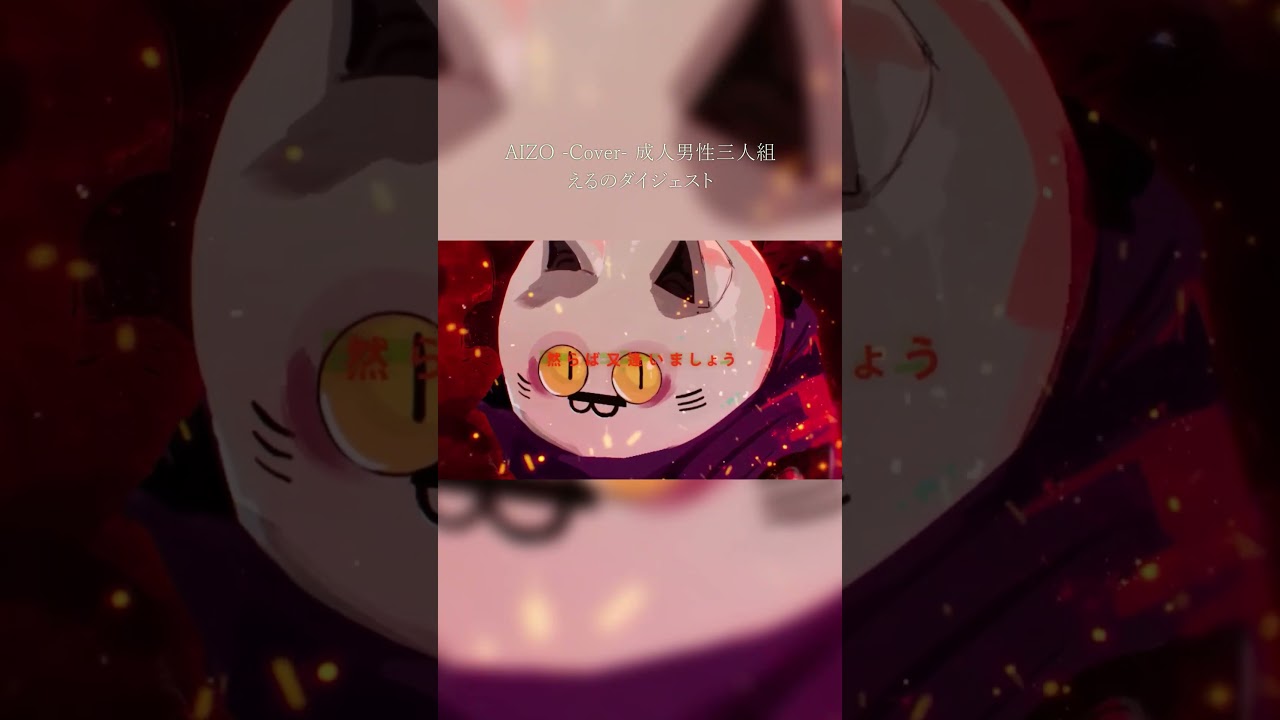 AIZO cover えるのパートまとめ #shorts #成人男性三人組 #歌ってみた