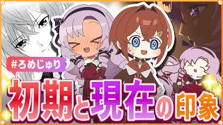 【#ろめじゅり】初期～現在のお互いの印象を語る！