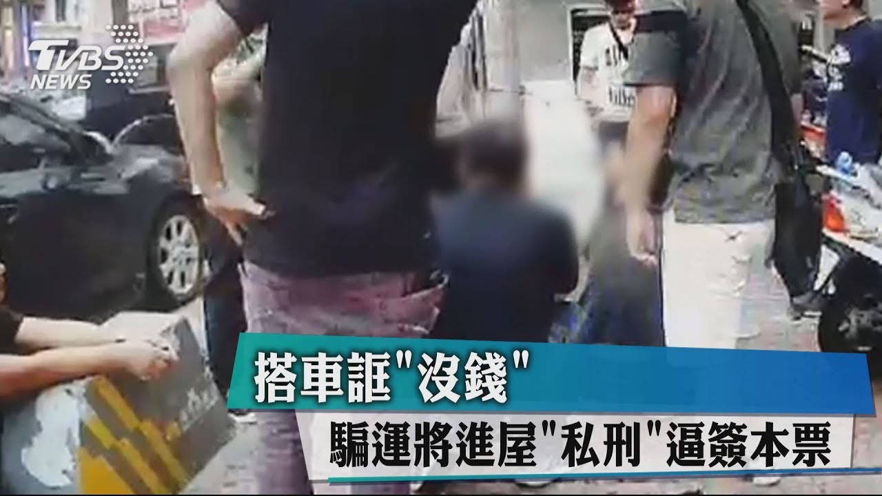 搭車誆「沒錢」 騙運將進屋「私刑」逼簽本票