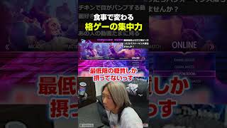 食事で変わる格ゲーの集中力を語るどぐら