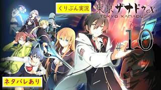 #10【東京ザナドゥ eX+】【くりぶん実況】※ネタバレあり