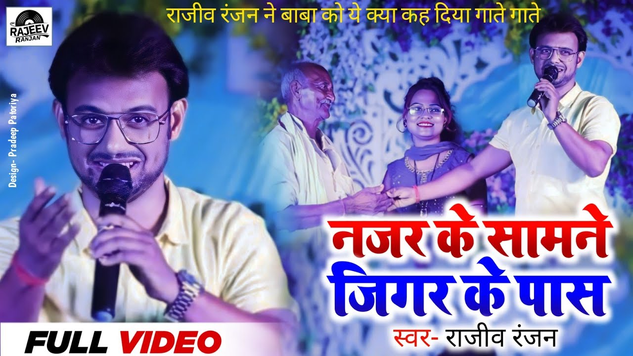 नजर के सामने जिगर के पास | Nazar Ke Samne Jigar Ke Pass | Hey Ge Budhani May | Rajeev Ranjan Program