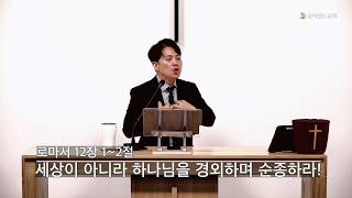 세상이 아니라 하나님을 경외하며 순종하라!