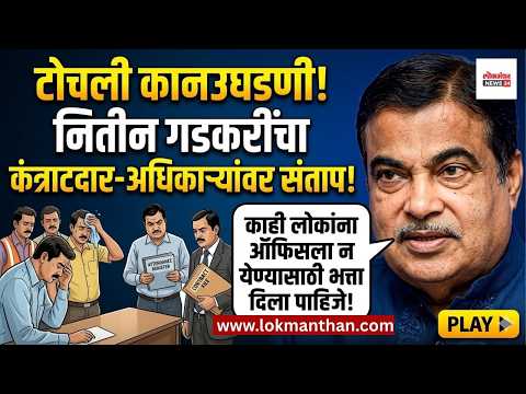 काही लोकांना ऑफिसला न येण्यासाठी भत्ता दिला पाहिजे! नितीन गडकरींनी कंत्राटदार-अधिकाऱ्यांची कानउघडणी