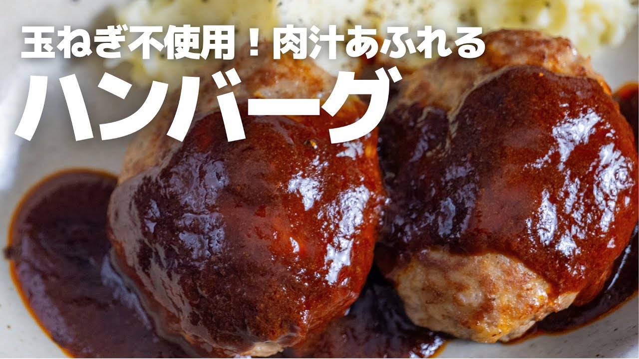 【平日でも作れる】もう玉ねぎ刻まない！簡単ジューシーハンバーグの作り方