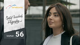 Երեք Նամակ Բելլայից, Սերիա 56, Անոնս / Ereq Namak Bellayic