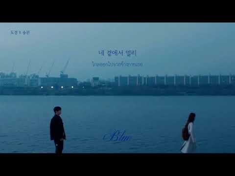 [ THAISUB / แปลเพลง ] Blue - 도겸x승관 ( DK X Seungkwan )