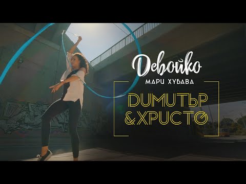 DEVOYKO (MARI HUBAVA) - Dimitar & Hristo | ДЕВОЙКО (МАРИ ХУБАВА) - Димитър & Христо