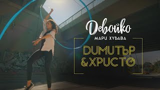 Димитър & Христо - Девойко (мари хубава)